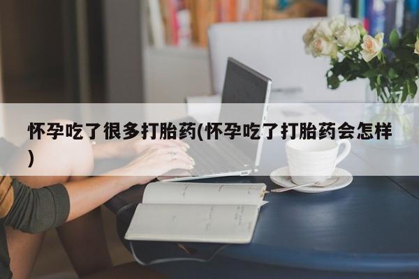 堕胎药微信有谁买微信怀孕吃了很多打胎药(怀孕吃了打胎药会怎样)