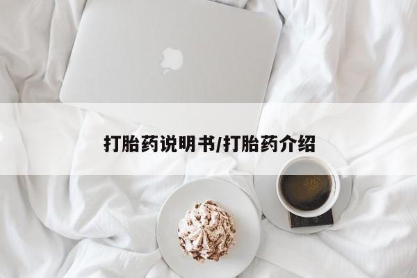 堕胎药微信有谁买微信打胎药说明书/打胎药介绍