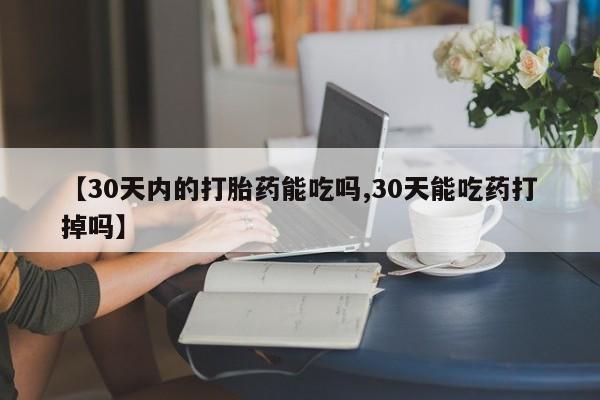 堕胎药微信有谁买微信【30天内的打胎药能吃吗,30天能吃药打掉吗】