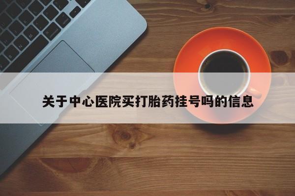 堕胎药微信有谁买微信关于中心医院买打胎药挂号吗的信息