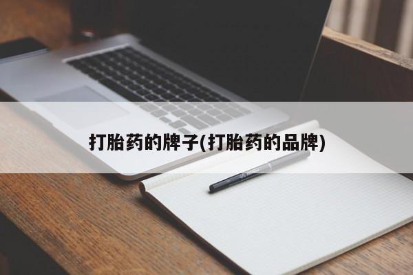 堕胎药微信有谁买微信打胎药的牌子(打胎药的品牌)
