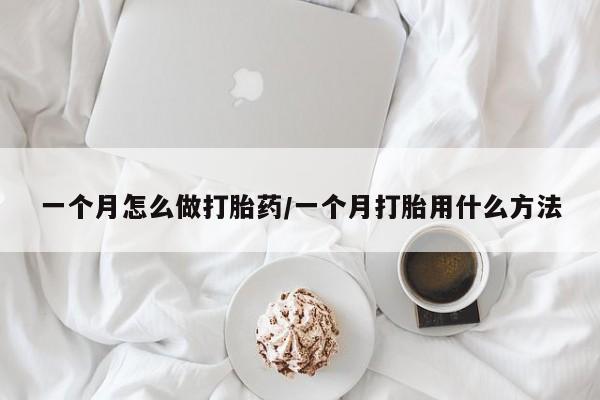堕胎药微信有谁买微信一个月怎么做打胎药/一个月打胎用什么方法