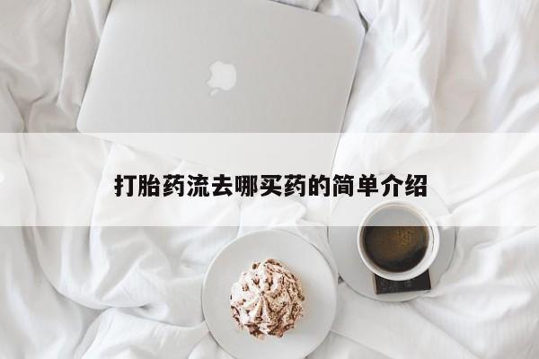 堕胎药微信有谁买微信打胎药流去哪买药的简单介绍