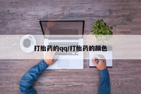 堕胎药微信有谁买微信打胎药的qq/打胎药的颜色