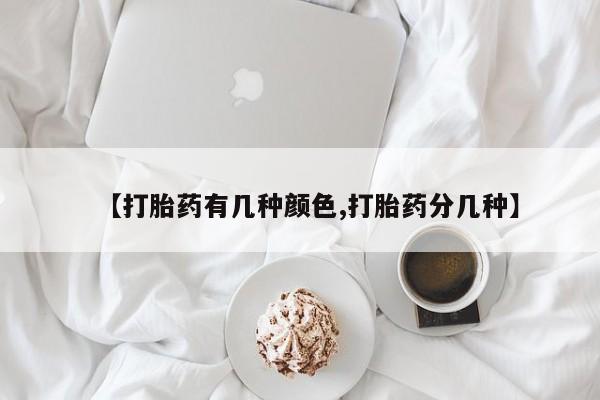 堕胎药微信有谁买微信【打胎药有几种颜色,打胎药分几种】