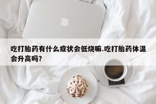 堕胎药微信有谁买微信动态 第29页