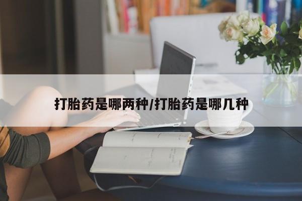 堕胎药微信有谁买微信打胎药是哪两种/打胎药是哪几种