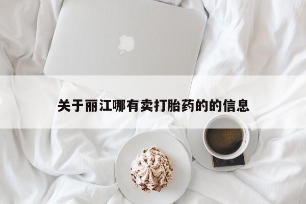 堕胎药微信有谁买微信关于丽江哪有卖打胎药的的信息