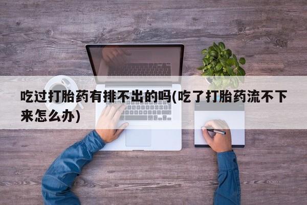 堕胎药微信有谁买微信资讯 第27页