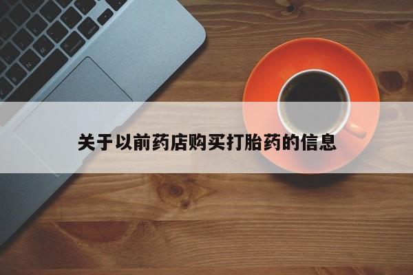 堕胎药微信有谁买微信关于以前药店购买打胎药的信息
