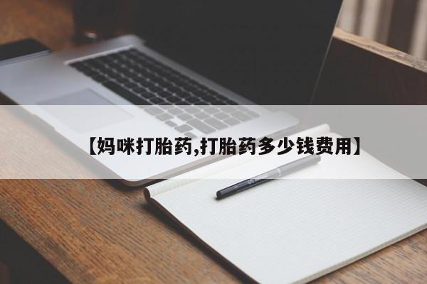 堕胎药微信有谁买微信【妈咪打胎药,打胎药多少钱费用】
