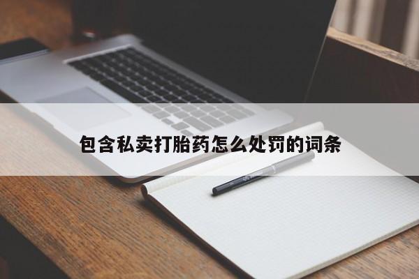 堕胎药微信有谁买微信包含私卖打胎药怎么处罚的词条