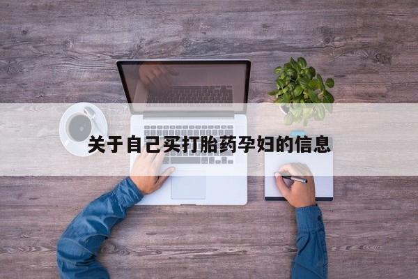 堕胎药微信有谁买微信动态 第15页