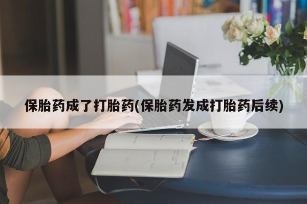 堕胎药微信有谁买微信保胎药成了打胎药(保胎药发成打胎药后续)