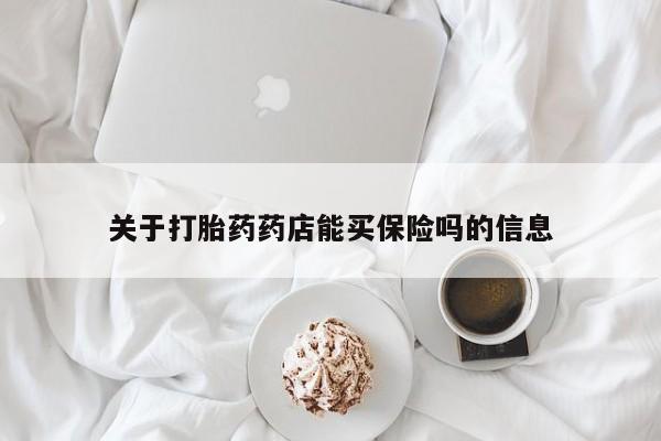 堕胎药微信有谁买微信关于打胎药药店能买保险吗的信息