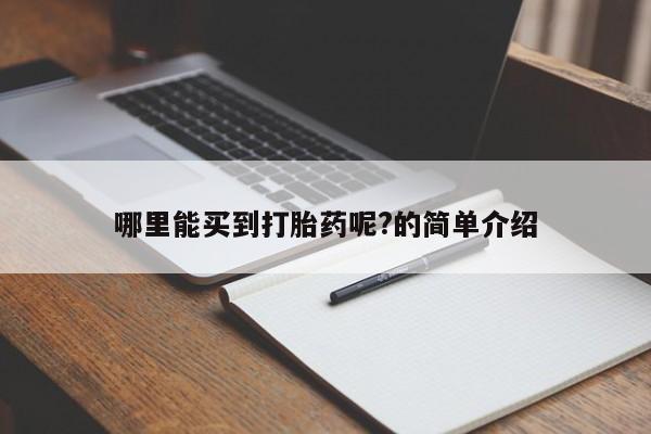 堕胎药微信有谁买微信哪里能买到打胎药呢?的简单介绍