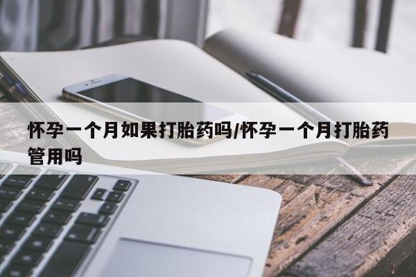 堕胎药微信有谁买微信怀孕一个月如果打胎药吗/怀孕一个月打胎药管用吗