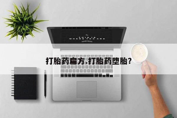 堕胎药微信有谁买微信打胎药扁方.打胎药堕胎？
