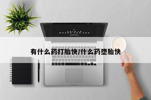 堕胎药微信有谁买微信有什么药打胎快/什么药堕胎快