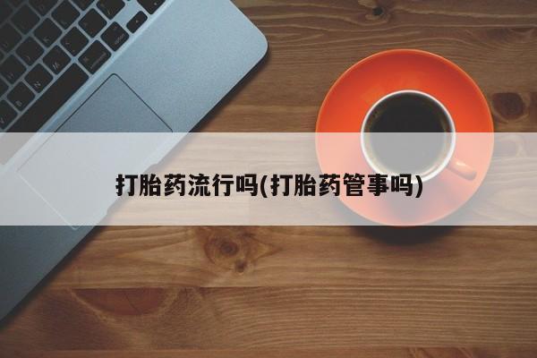 堕胎药微信有谁买微信要闻 第5页
