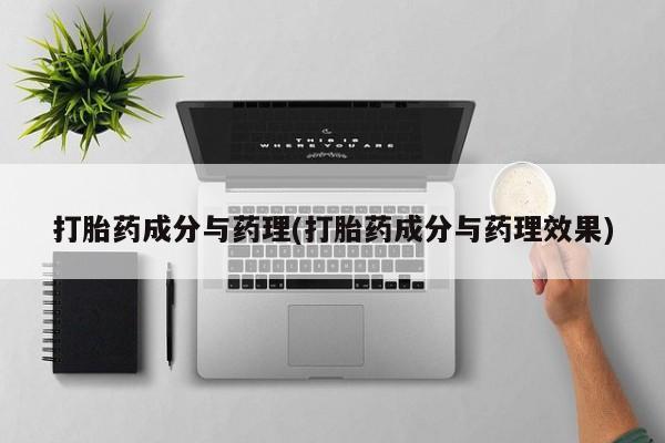 堕胎药微信有谁买微信打胎药成分与药理(打胎药成分与药理效果)