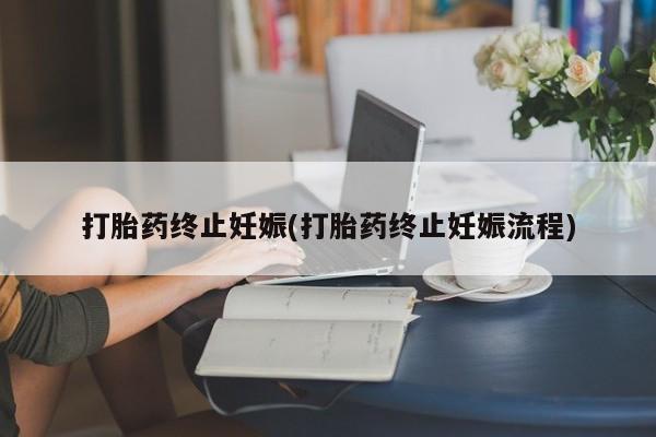 堕胎药微信有谁买微信打胎药终止妊娠(打胎药终止妊娠流程)