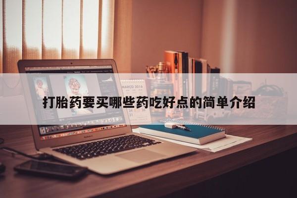 堕胎药微信有谁买微信打胎药要买哪些药吃好点的简单介绍