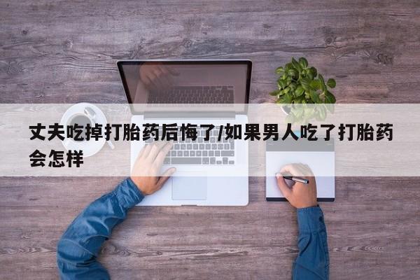 堕胎药微信有谁买微信新闻