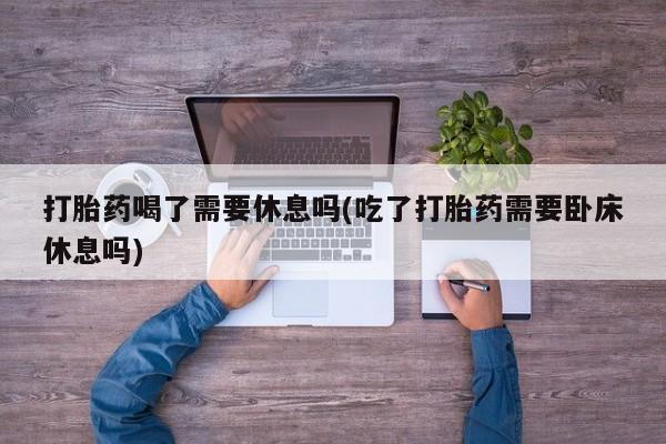 堕胎药微信有谁买微信要闻