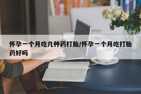 堕胎药微信有谁买微信怀孕一个月吃几种药打胎/怀孕一个月吃打胎药好吗