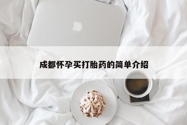 堕胎药微信有谁买微信成都怀孕买打胎药的简单介绍