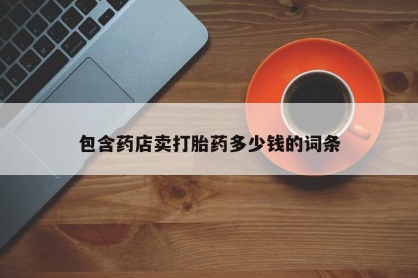 堕胎药微信有谁买微信包含药店卖打胎药多少钱的词条