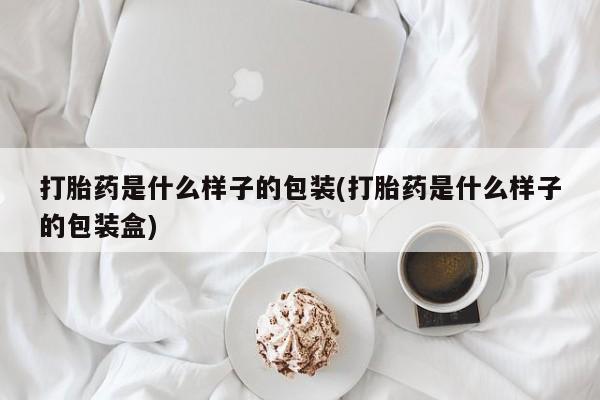 堕胎药微信有谁买微信打胎药是什么样子的包装(打胎药是什么样子的包装盒)