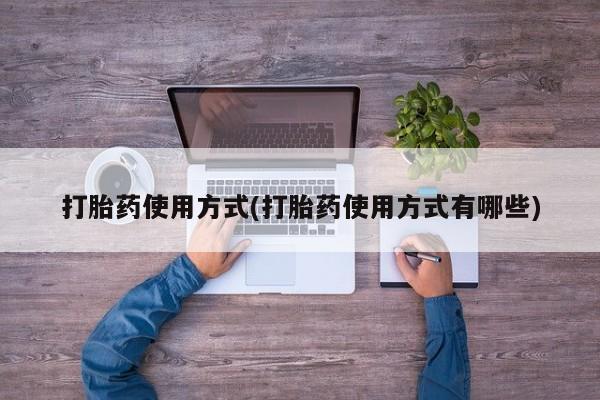 堕胎药微信有谁买微信打胎药使用方式(打胎药使用方式有哪些)