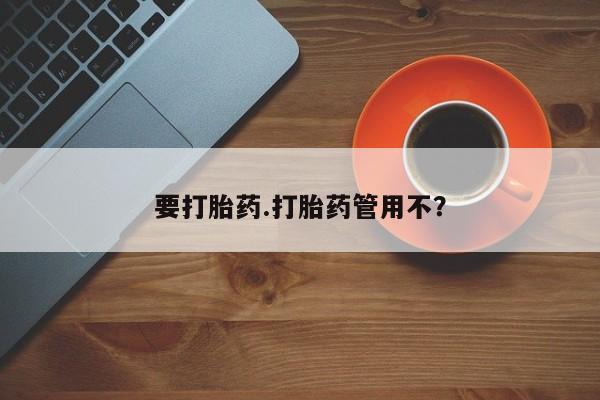 堕胎药微信有谁买微信要打胎药.打胎药管用不？