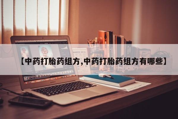 堕胎药微信有谁买微信【中药打胎药组方,中药打胎药组方有哪些】