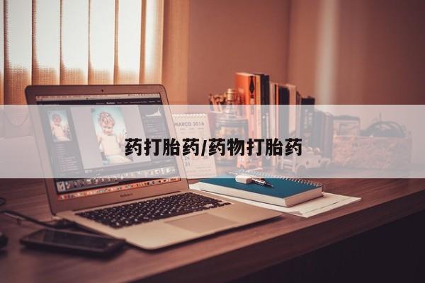 堕胎药微信有谁买微信药打胎药/药物打胎药