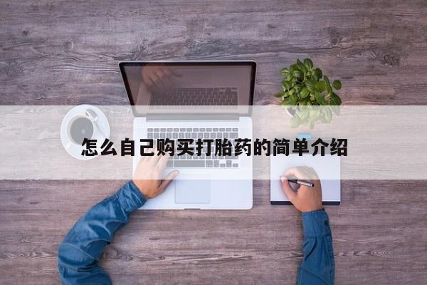 堕胎药微信有谁买微信怎么自己购买打胎药的简单介绍