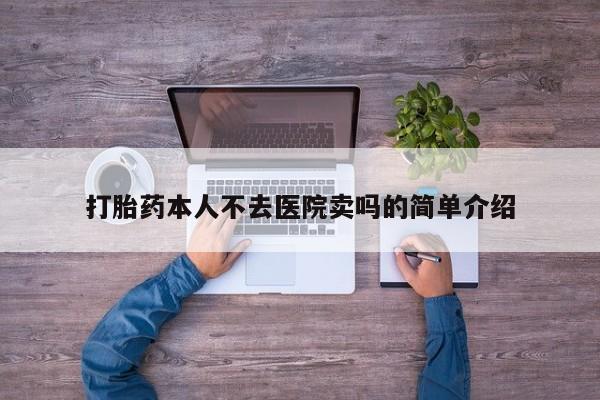 堕胎药微信有谁买微信打胎药本人不去医院卖吗的简单介绍