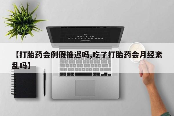堕胎药微信有谁买微信【打胎药会例假推迟吗,吃了打胎药会月经紊乱吗】