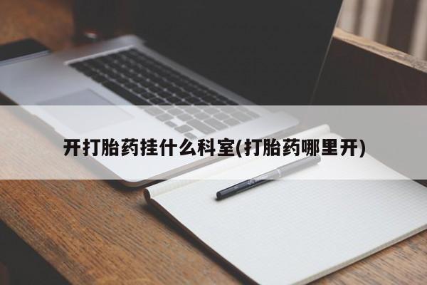 堕胎药微信有谁买微信开打胎药挂什么科室(打胎药哪里开)