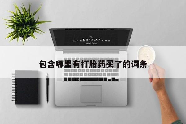 堕胎药微信有谁买微信包含哪里有打胎药买了的词条