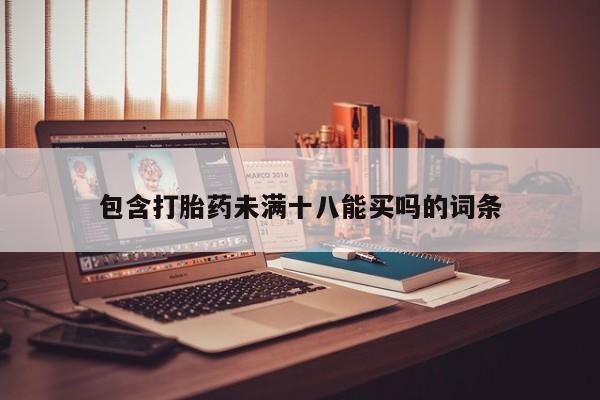 堕胎药微信有谁买微信包含打胎药未满十八能买吗的词条