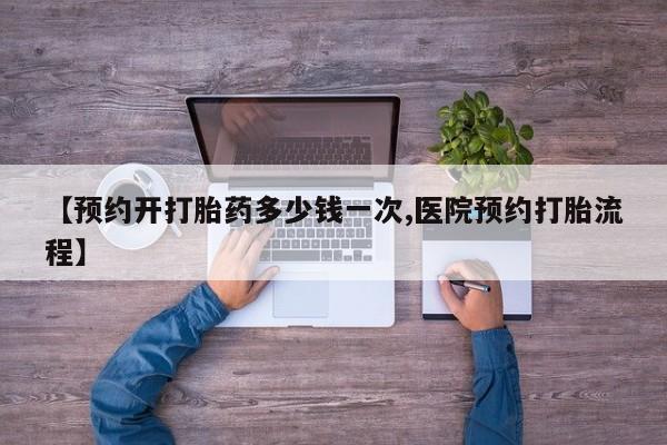 堕胎药微信有谁买微信【预约开打胎药多少钱一次,医院预约打胎流程】