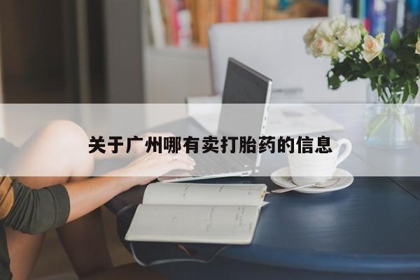 堕胎药微信有谁买微信关于广州哪有卖打胎药的信息