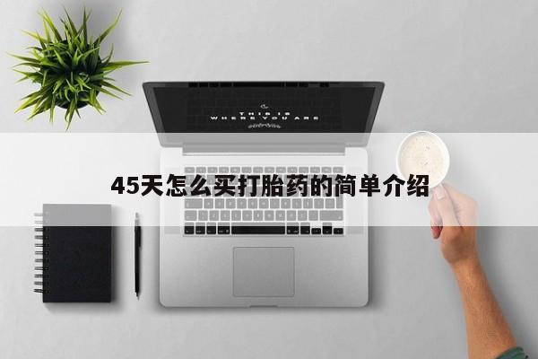 堕胎药微信有谁买微信45天怎么买打胎药的简单介绍