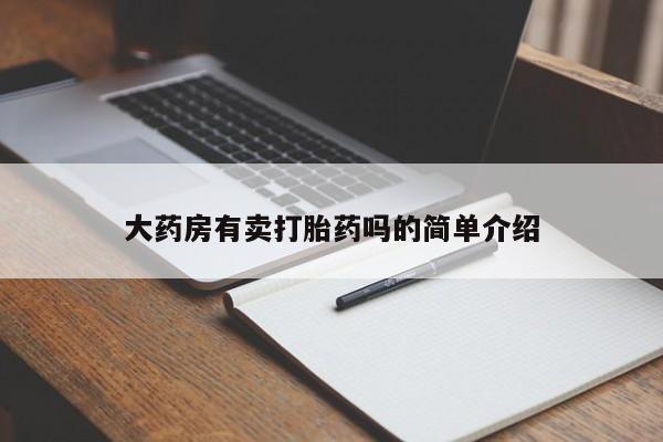 堕胎药微信有谁买微信大药房有卖打胎药吗的简单介绍