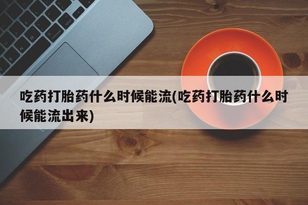 堕胎药微信有谁买微信动态 第155页