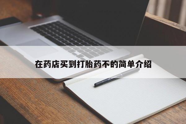 堕胎药微信有谁买微信在药店买到打胎药不的简单介绍