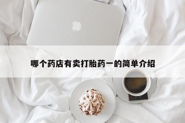 堕胎药微信有谁买微信哪个药店有卖打胎药一的简单介绍